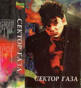 Сектор Газа – Сектор Газа (1996, Cassette) - Discogs