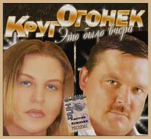 Катя Огонёк И Михаил Круг – Это Было Вчера (2010, CD) - Discogs