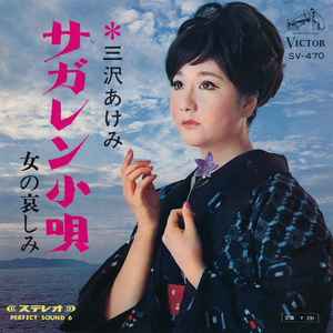 三沢あけみ – サガレン小唄 (1966, Vinyl) - Discogs