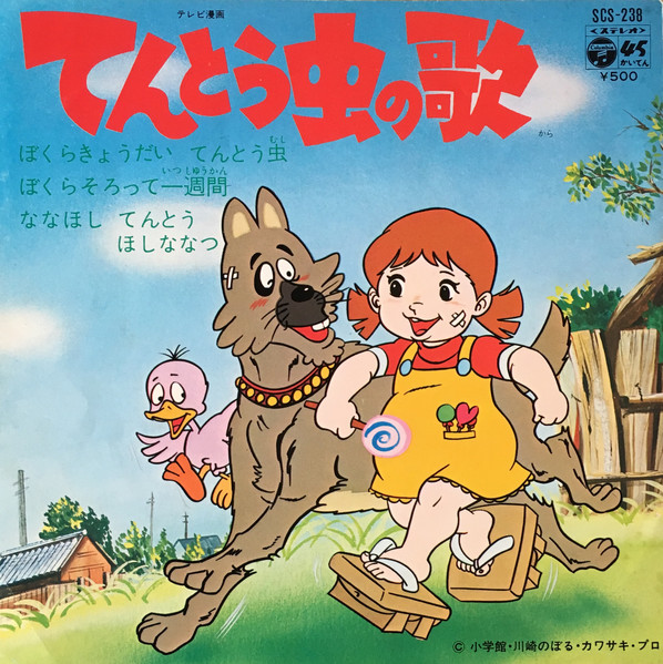 堀江美都子, こおろぎ'73, ヤング・フレッシュ – てんとう虫の歌 (1974 