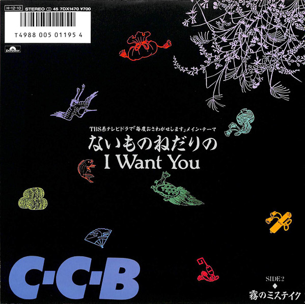C-C-B – ないものねだりのI Want You (1986, Vinyl) - Discogs