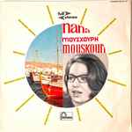 Cover of Τα Πιο Όμορφα Ελληνικά Μου Τραγούδια = My Favourite Greek Songs = Griechenlands Schönste Lieder, 1963, Vinyl