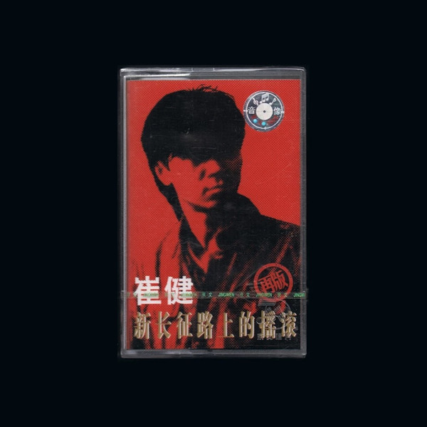 崔健– 新长征路上的摇滚(1999, Cassette) - Discogs
