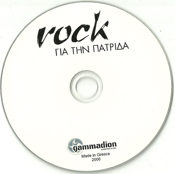 descargar álbum Various - Rock για την Πατρίδα