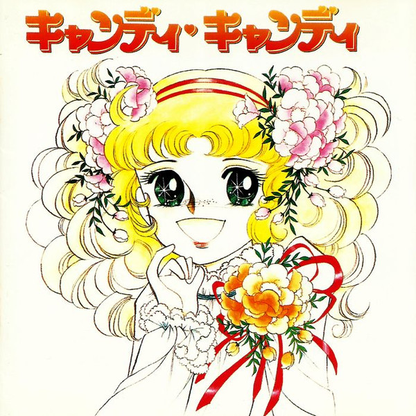 堀江美都子 – キャンディ キャンディ (1992, CD) - Discogs