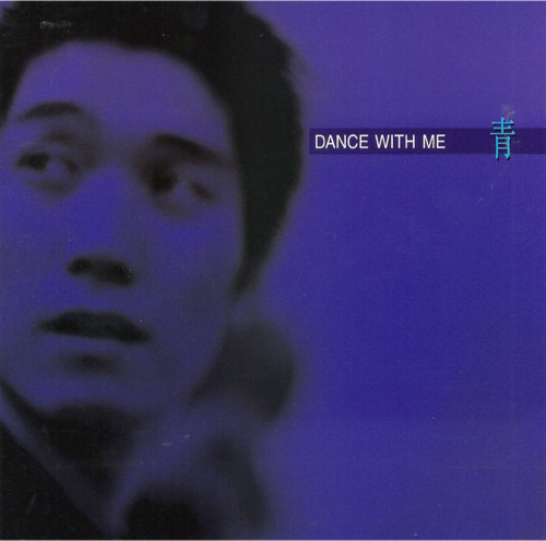 Dance With Me – 青 (2000