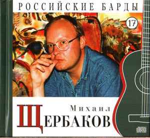 Михаил Щербаков - Российские Барды. Том 17