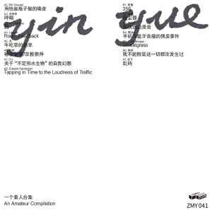 Various - Yin Yue: An Amateur Compilation album cover