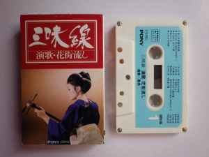 豊寿 – 三味線 演歌・花街流し (Cassette) - Discogs