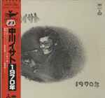中川イサト - 1970年 | Releases | Discogs