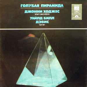 Johnny Hodges - Голубая Пирамида