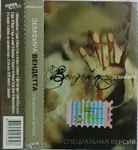Cover of Вендетта - Специальная Версия, 2005, Cassette