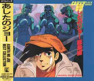 あしたのジョー総集編 オリジナル・サウンド・トラック (1986, CD