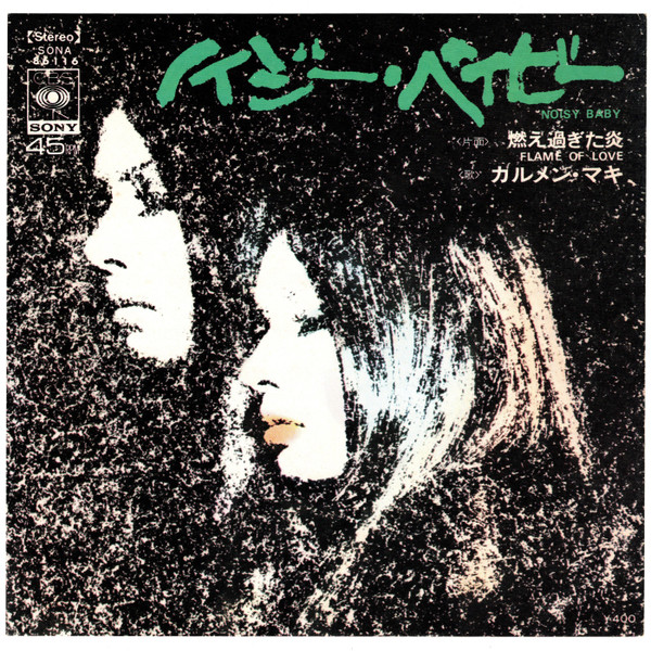 カルメン・マキ – ノイジー・ベイビー = Noisy Baby (1970, Vinyl 