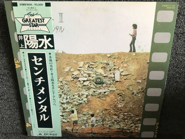 井上陽水 - 陽水II／センチメンタル | Releases | Discogs