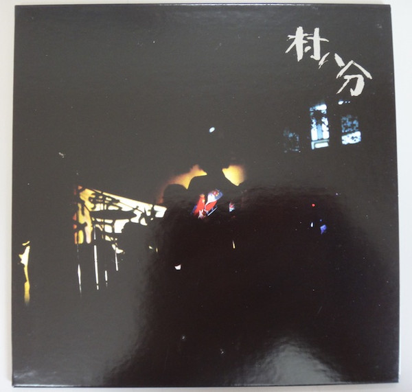 村八分 – 村八分 ボックス (2005, CD) - Discogs