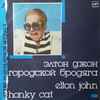 Elton John = Элтон Джон* - Honky Cat = Городской Бродяга