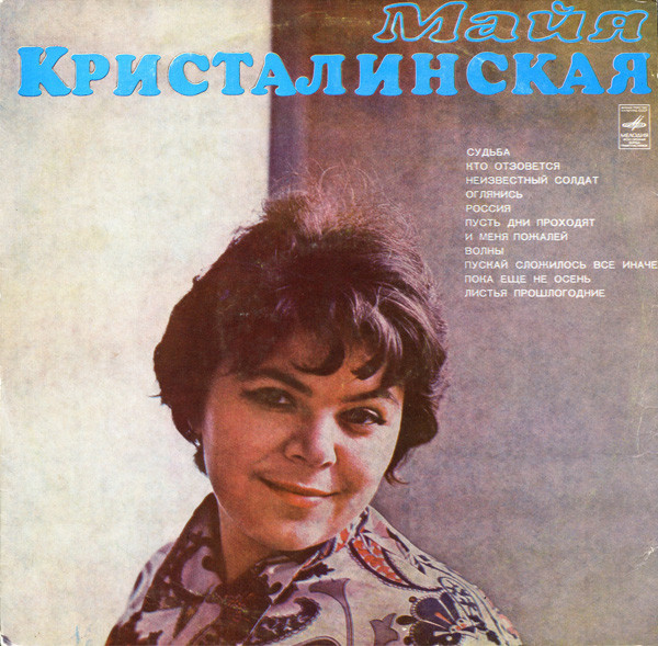 Обложка конверта виниловой пластинки Майя Кристалинская - Майя Кристалинская