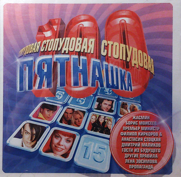 Album herunterladen Various - Стопудовая Пятнашка