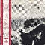 関西フォークの歴史 1966-1974 (1) (1974, Vinyl) - Discogs