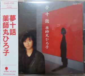 薬師丸ひろ子 – 夢十話 (1985, CD) - Discogs