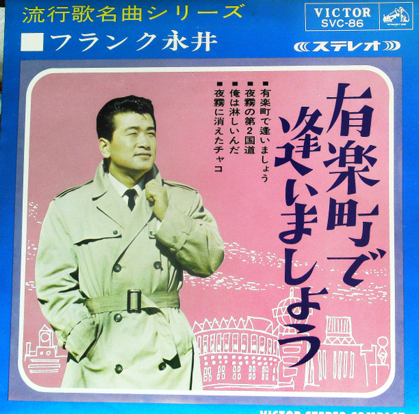 フランク永井 – 有楽町で逢いましょう (1965, Vinyl) - Discogs