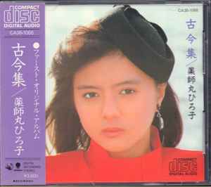 薬師丸ひろ子 – 古今集 (1984