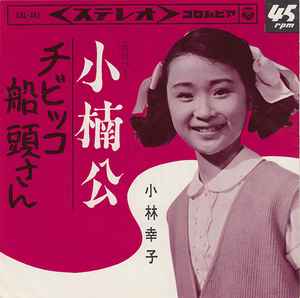 小林幸子 – 小楠公/チビッコ船頭さん (1965, Vinyl) - Discogs