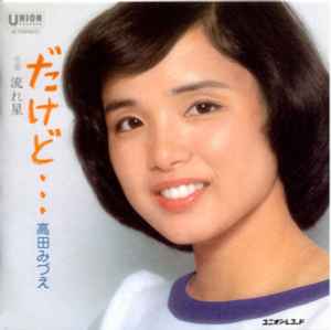 高田みづえ – だけど・・・ (1977, Vinyl) - Discogs