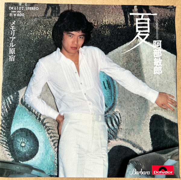 阿部敏郎 – 夏 (1977, Vinyl) - Discogs