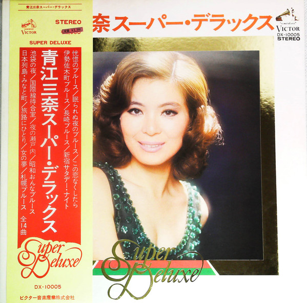 9'69 レコード スーパー・デラックス／青江 三奈 - 邦楽