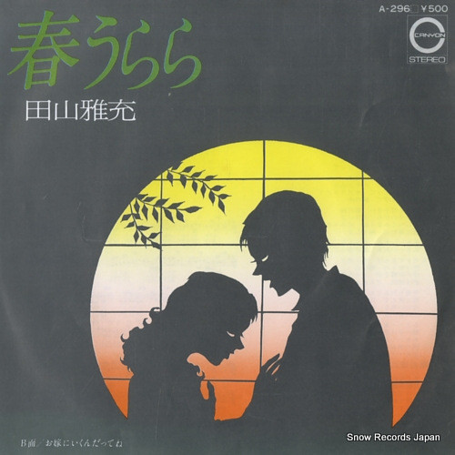 田山雅充 – 春うらら (1976, Vinyl) - Discogs