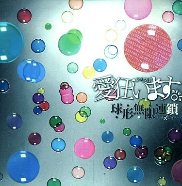 愛狂います。 – 球形無限連鎖～ミズタマ～ (2007, CD) - Discogs