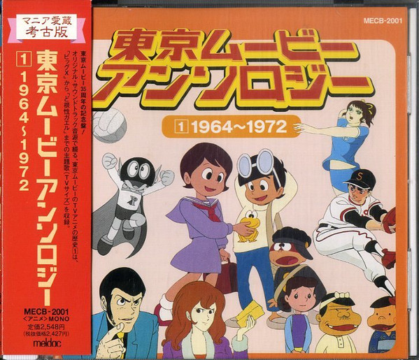 東京ムービー アンソロジー 1: 1964～1972 (1998, CD) - Discogs