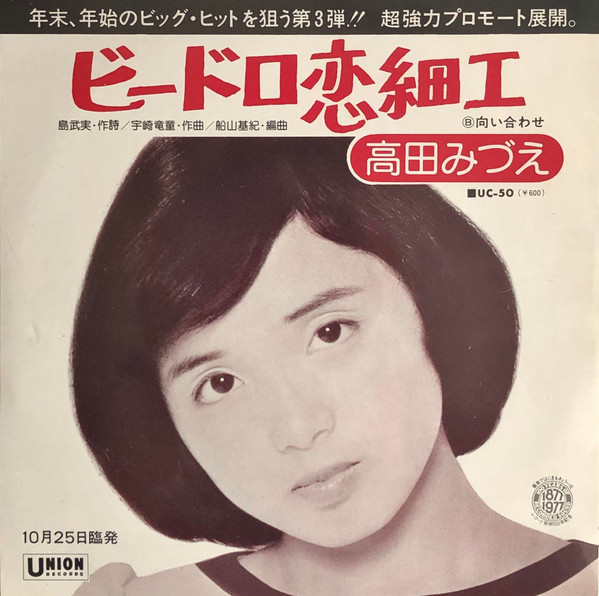 高田みづえ – ビードロ恋細工 (Vinyl) - Discogs