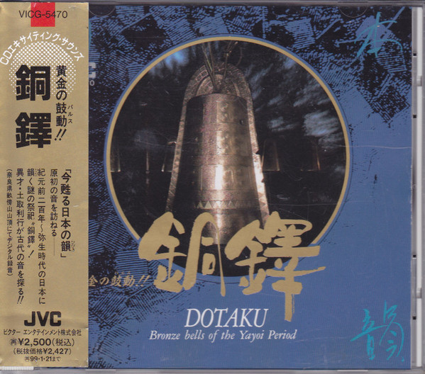 土取利行 – 銅鐸 弥生幻想 = Ancient Echoes Of Japan [Dōtaku] (1983 