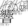 Trio San (2) = トリオ San* - Satoko Fujii = 藤井 郷子*, Taiko Saito = 齊藤 易子*, Yuko Oshima = 大島 裕子* - Hibiki = 響