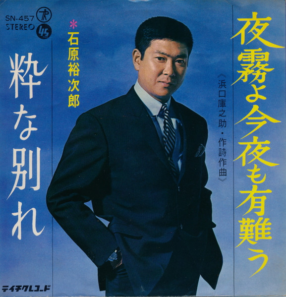 石原裕次郎 – 夜霧よ今夜も有難う / 粋な別れ (1967, Vinyl) - Discogs
