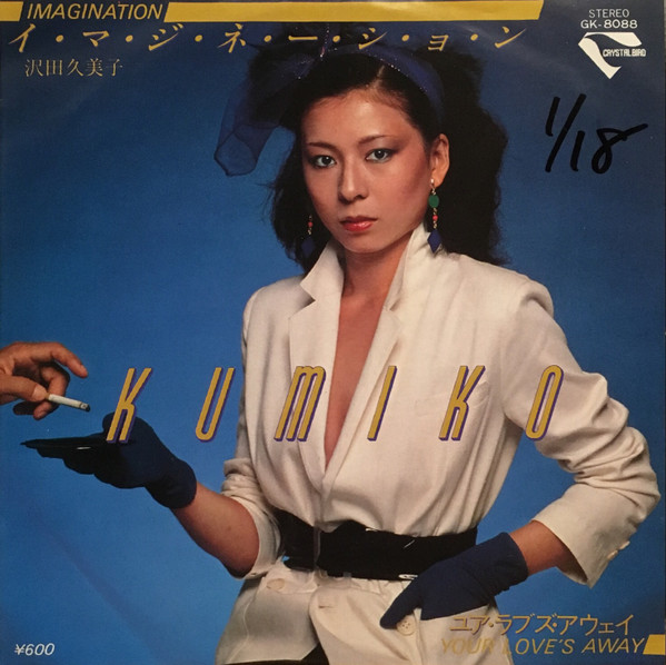 沢田久美子 - Imagination / Your Love's Away | Releases | Discogs