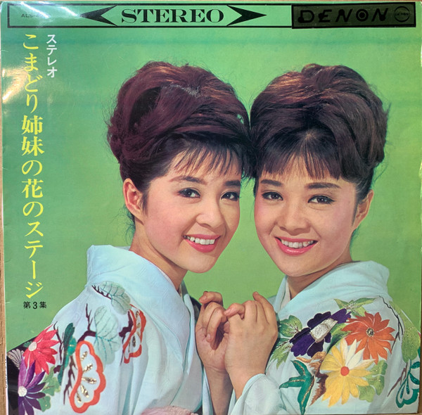 こまどり姉妹の花のステージ (第3集) (1964, Vinyl) - Discogs