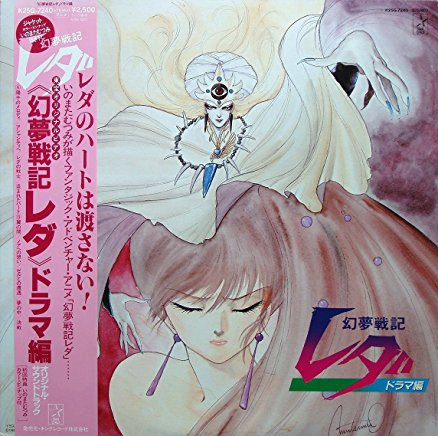 鷺巣詩郎 – 幻夢戦記レダ Special Selection (1993, CD) - Discogs
