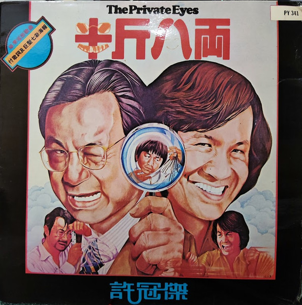 許冠傑– 半斤八兩- The Private Eyes (1976