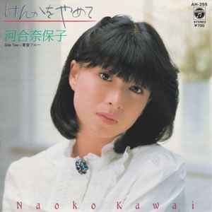 河合奈保子 – 愛してます (1980, Vinyl) - Discogs