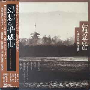 平井康三郎 – 幻想の平城山（平井康三郎琴作品集） (Vinyl) - Discogs