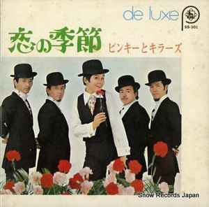 ピンキーとキラーズ – 恋の季節 (1969, Gatefold, Vinyl) - Discogs