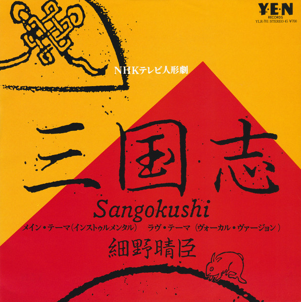 細野晴臣 – 三国志 (1982, Vinyl) - Discogs