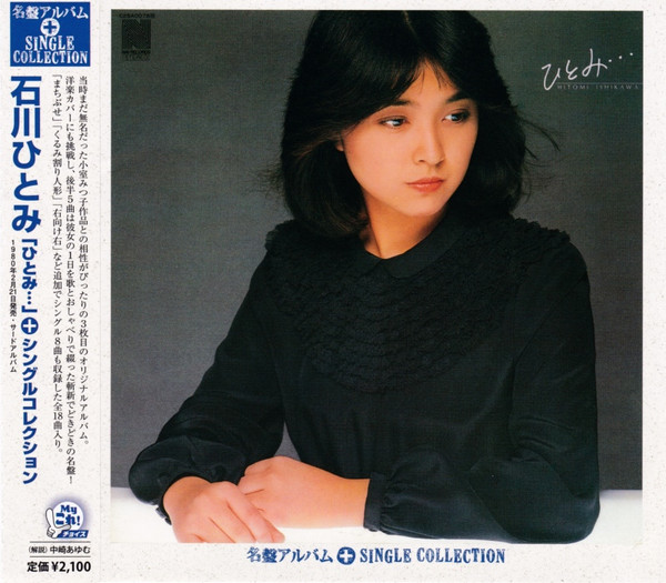 限定盤！石川ひとみ・5CD・「78 - 86 ぼくらのベスト / HITOMI 
