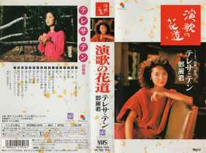 テレサ・テン - 演歌の花道 | Releases | Discogs