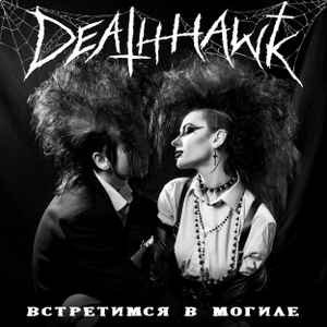 Deathhawk - В​с​т​р​е​т​и​м​с​я В М​о​г​и​л​е album cover