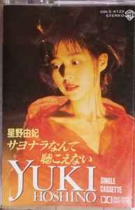星野由妃 = Yuki・Hoshino – サヨナラなんて聴こえない (1990 